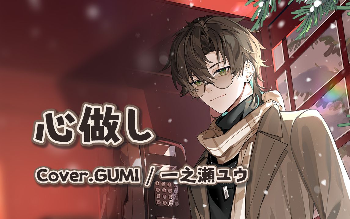 【阿久Aku】心做し（240113）