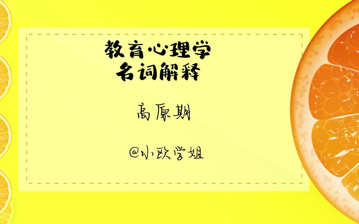 教育心理学名词解释——高原期哔哩哔哩bilibili