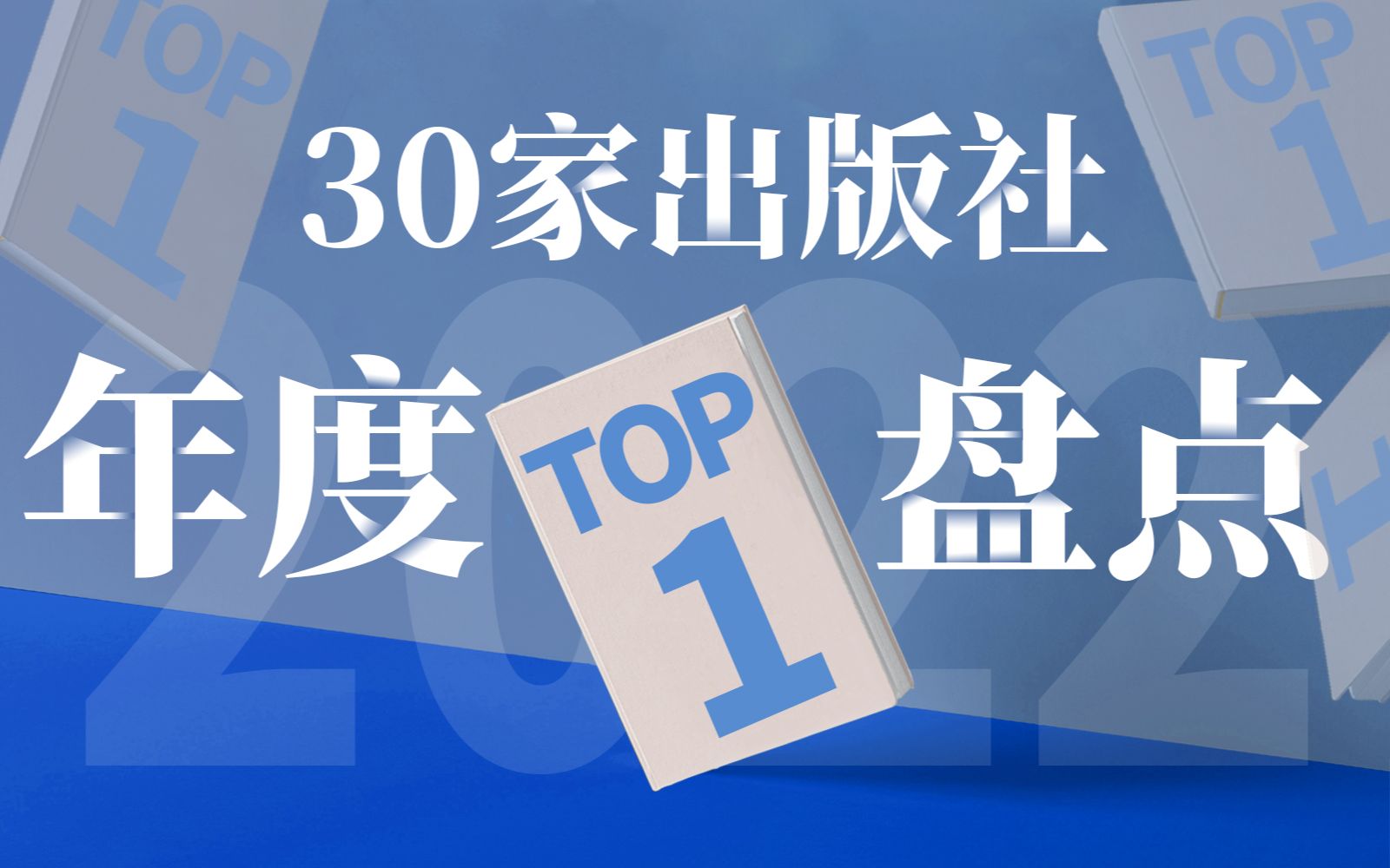 [图]2022最强书单！揭秘30家出版社的好书Top1【上】｜年终盘点系列