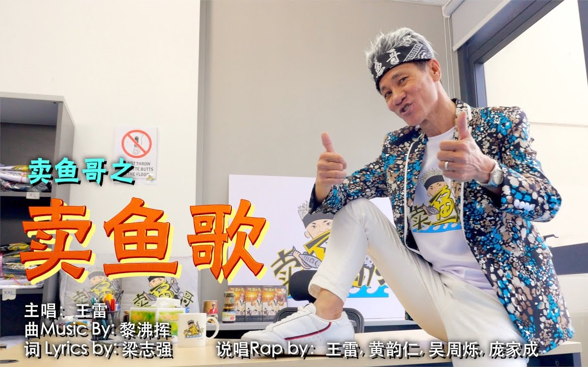【大制作】卖鱼哥王雷官方mv《卖鱼歌》【官方mv】卖鱼歌——王雷