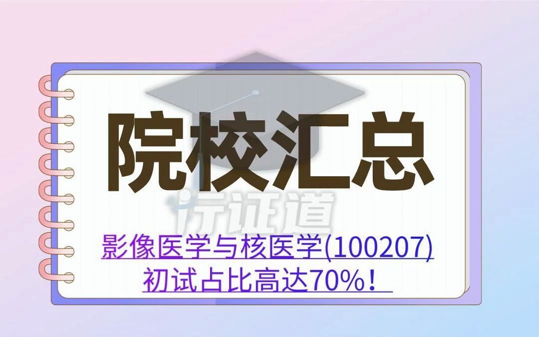 医学影像技术考研这些院校的影像医学与核医学(100207)初试占比高达70%!!!哔哩哔哩bilibili