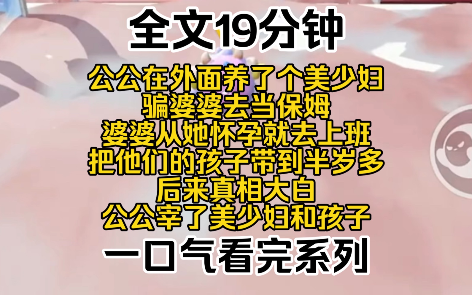 (完结爽文)跟婆婆联手收拾小三,公公在外面养了个美少妇,骗婆婆去当她的保姆,婆婆从她怀孕就去上班,亲手把他们的孩子带到半岁多.后来真相大白...