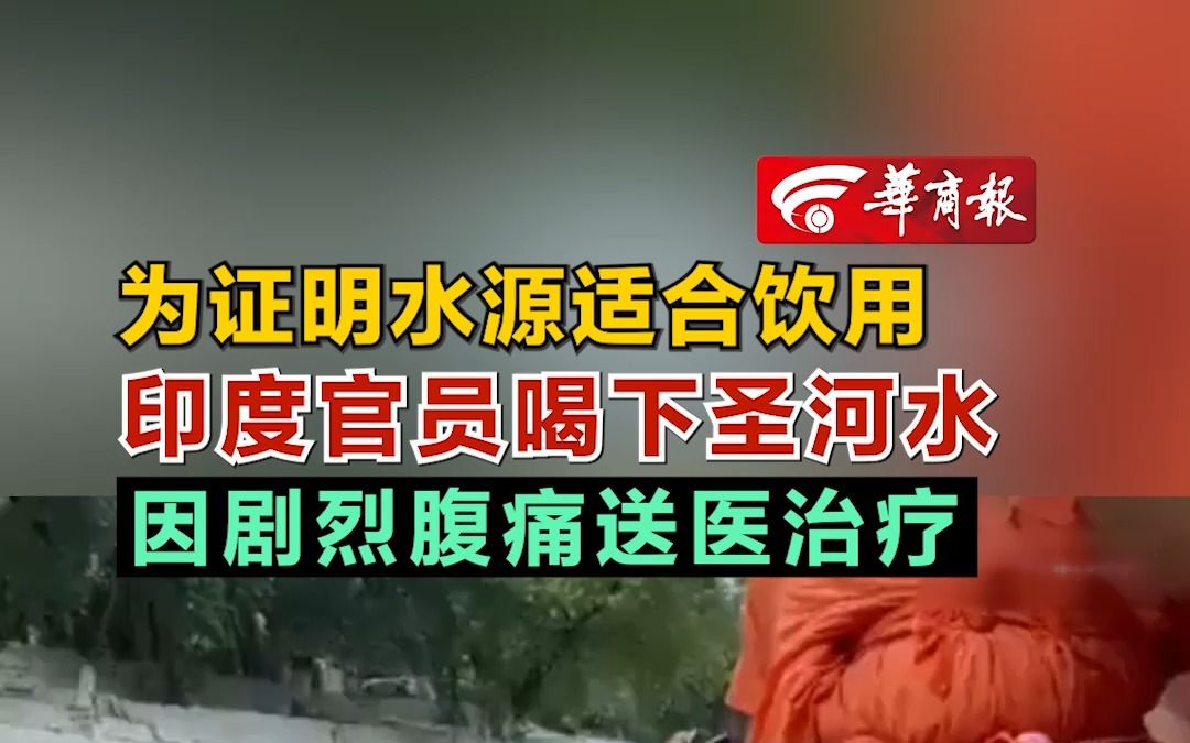 为证明水源适合饮用 印度官员喝下圣河水 因剧烈腹痛送医治疗哔哩哔哩bilibili