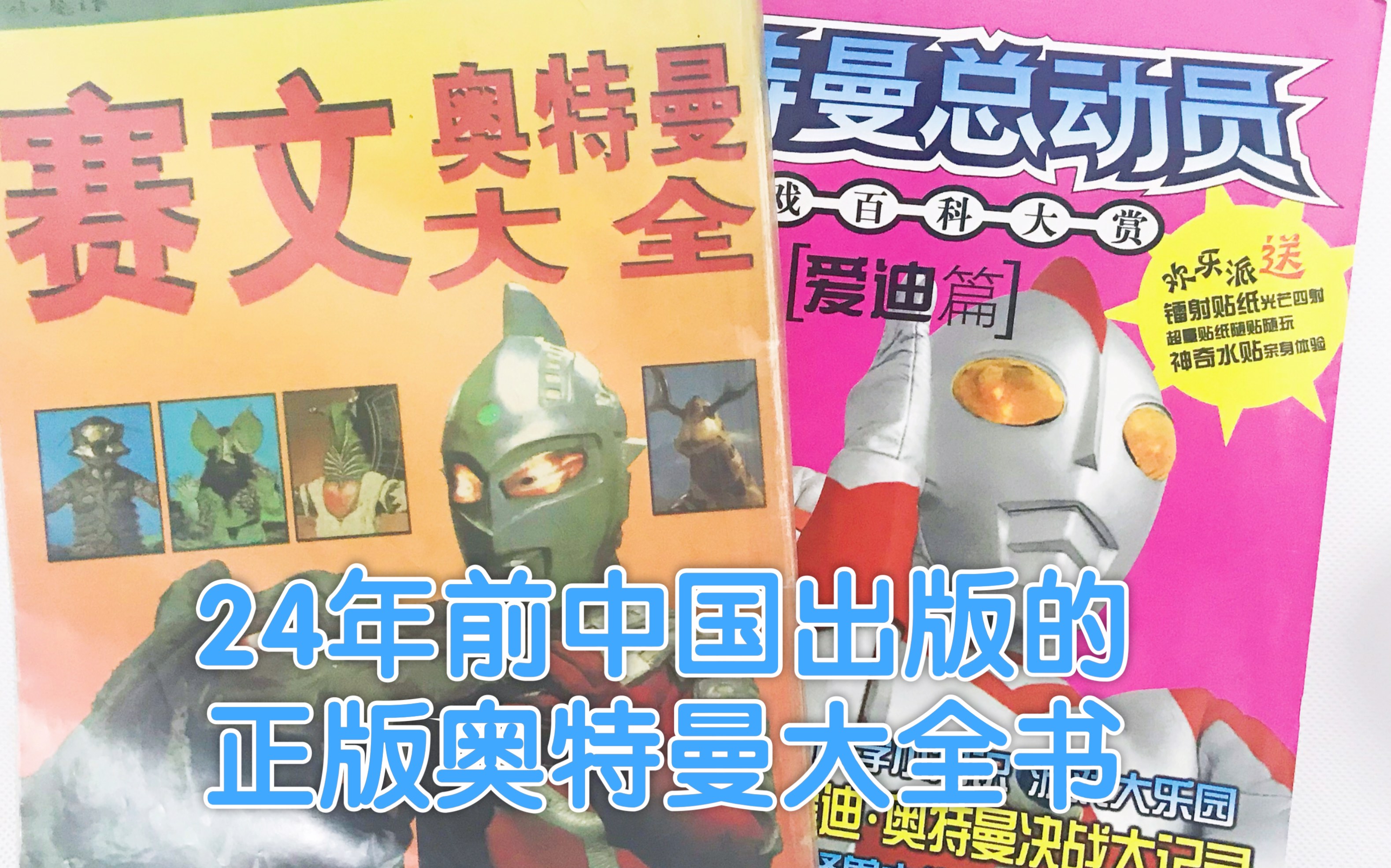24年前的正版奥特曼大全书这可能是中国第一批出版奥特曼正版书籍鲈鱼