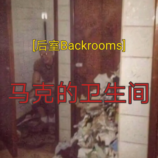 Backrooms后室：Level 666（慎点）_哔哩哔哩_bilibili