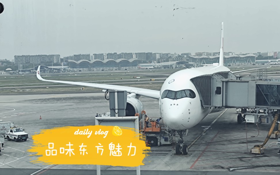 【东方魅力】东方航空A350公务舱体验之旅(重庆江北上海虹桥 )哔哩哔哩bilibili