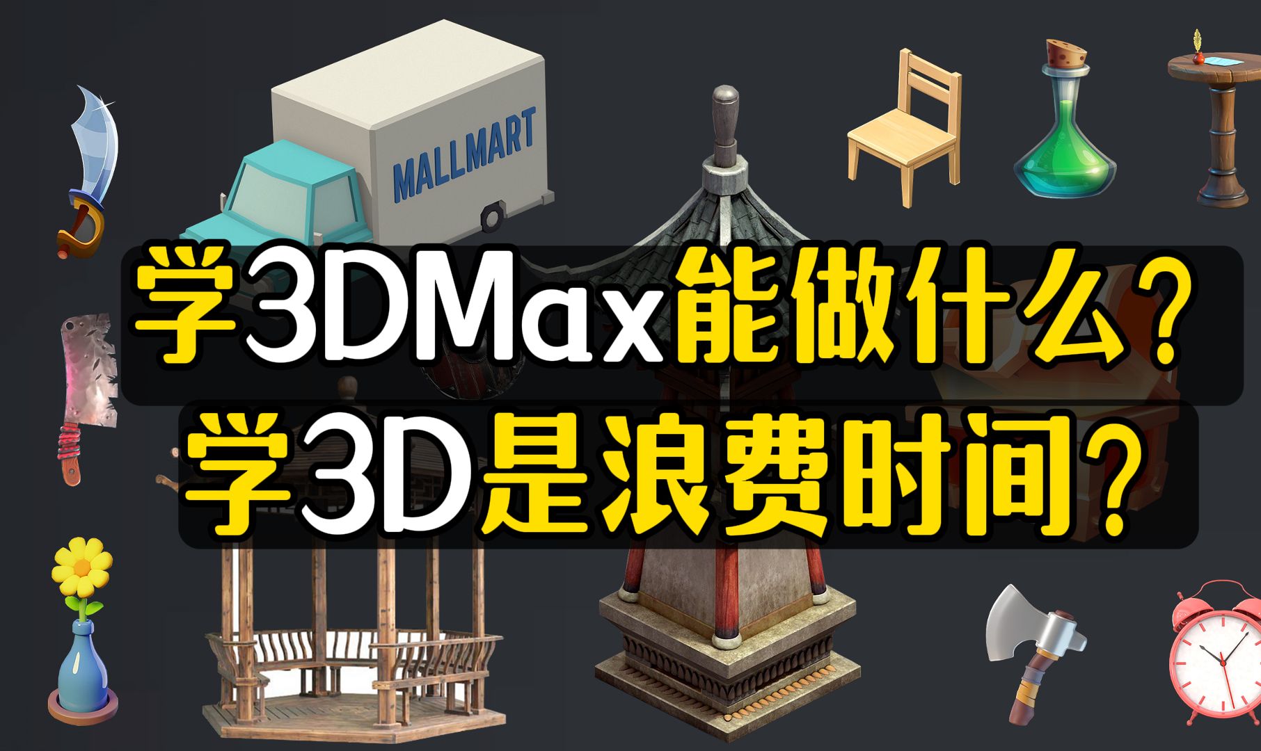 学了3dmax能做什么?学3D是浪费时间?本教程包含零基础软件讲解到实战案例演示,全套3DMAX入门基础自学教程!!哔哩哔哩bilibili