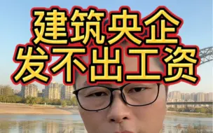 Download Video: 几家建筑央企已经发不起工资了