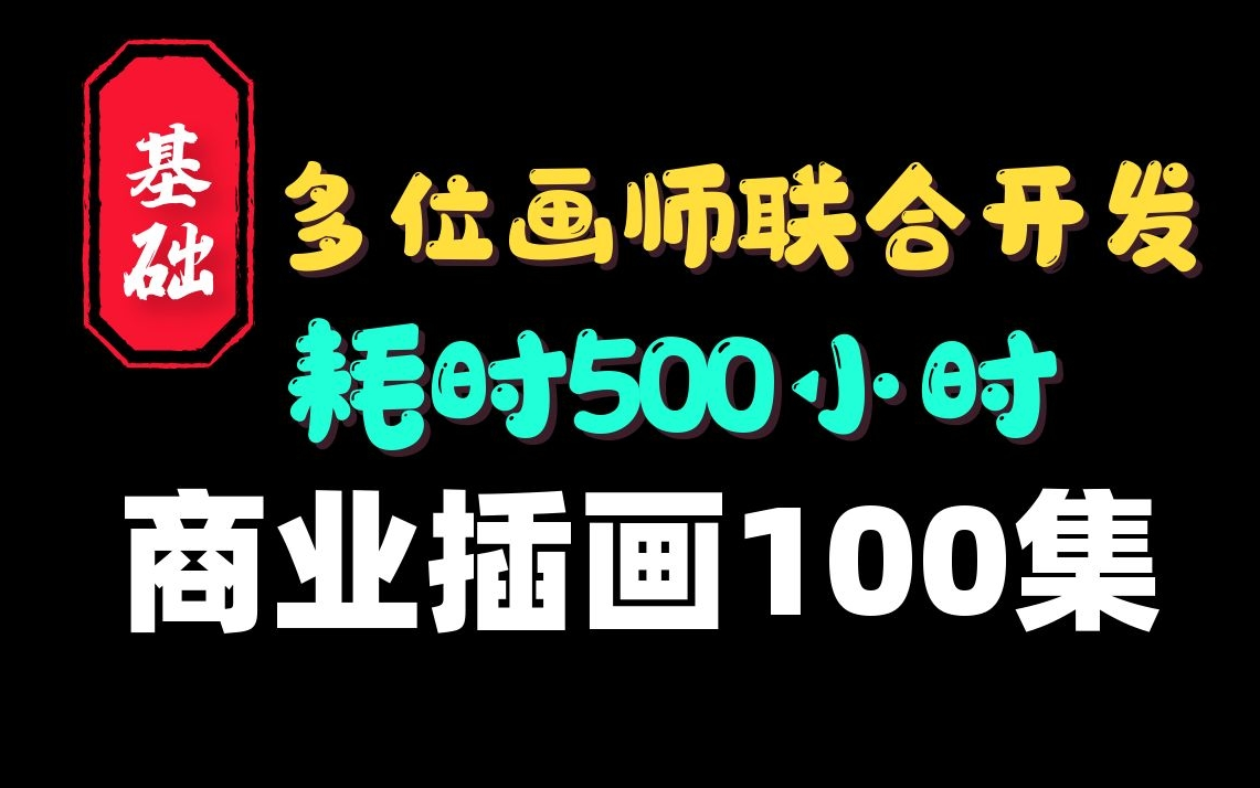 价值5000的商业插画全套课程,收藏就可以免费学啦哔哩哔哩bilibili