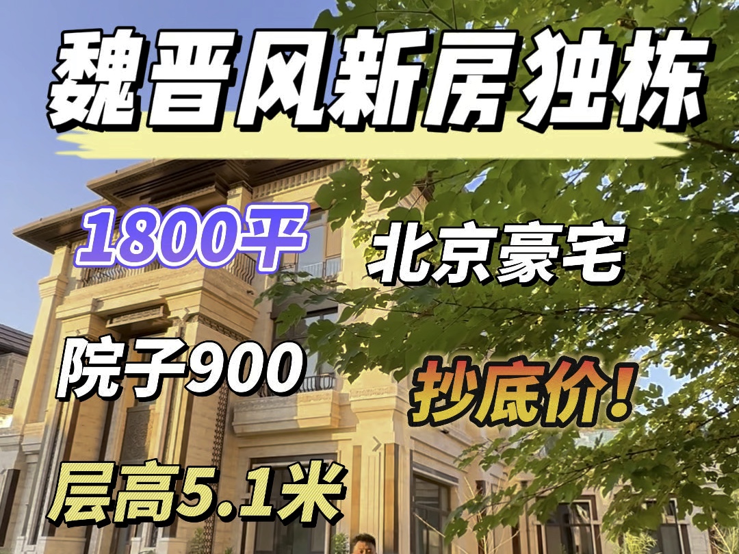 和你一起看北京魏晋风独栋别墅,在朝阳区,抄底价~1800平,院子900平,层高5.1米,业主对房型很满意,性价比高啊#优山美地 #九章别墅#远洋lavie#哔...