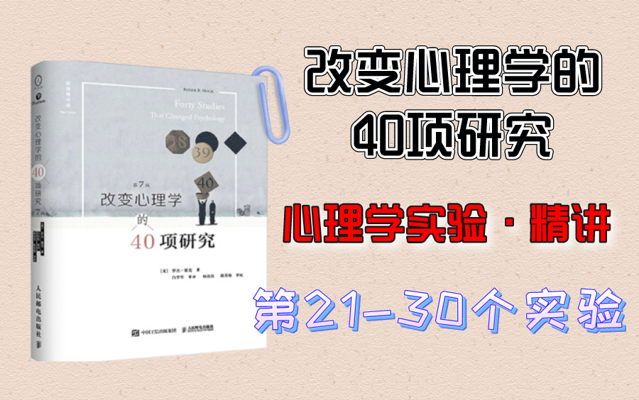 [图]改变心理学的40项研究精讲|心理学考研实验|第21-30个