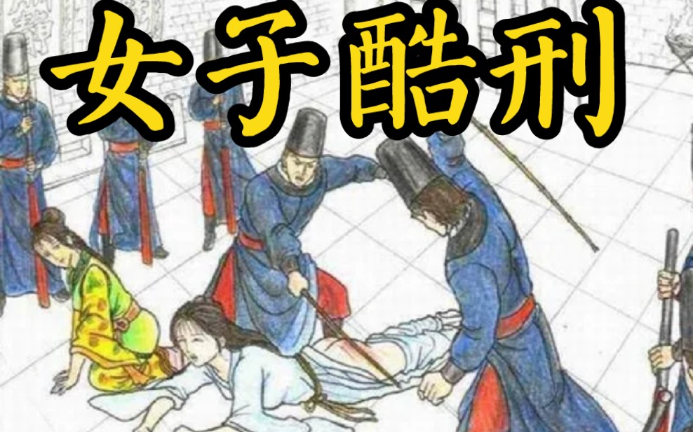 [图]古代针对女子的酷刑究竟有多惨？直接让人生不如死，你敢看几秒