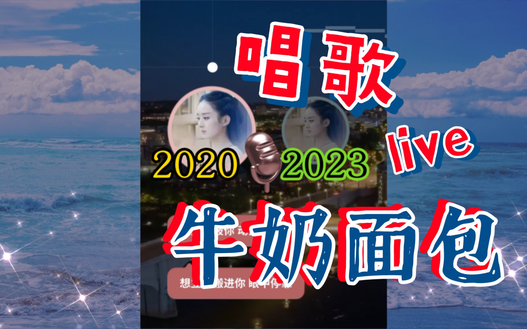 【唱歌】全民k歌——杨紫/鱿小鱼——《牛奶面包》——2020 vs 2023年
