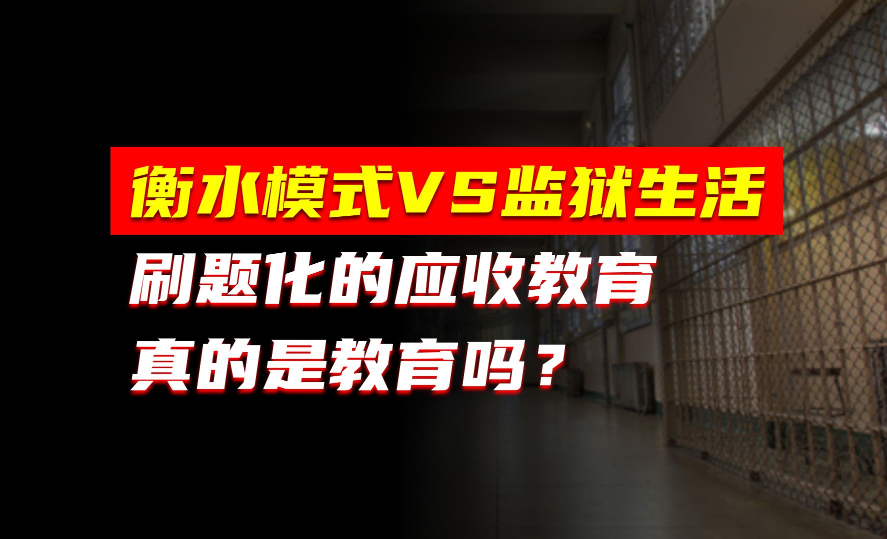 衡水模式VS监狱作息,刷题工具的教育真的是教育吗?哔哩哔哩bilibili