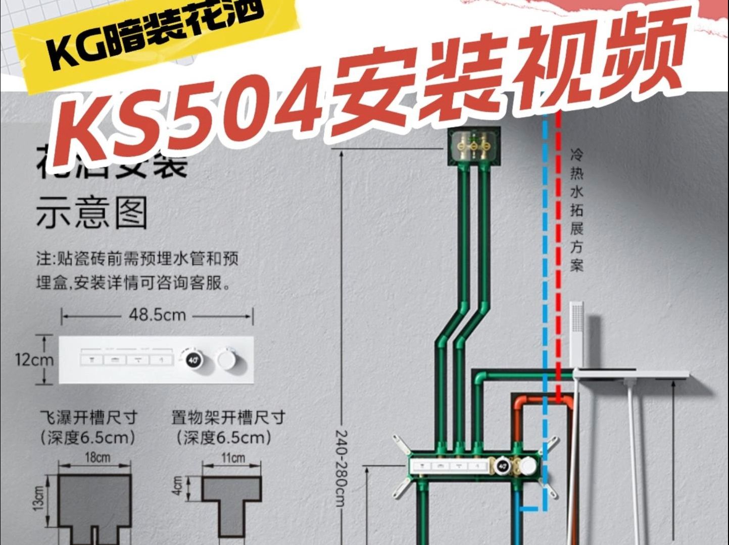 KS504暗装花洒安装详细攻略 专注铸就专业,KG卫浴,暗装卫浴专家哔哩哔哩bilibili