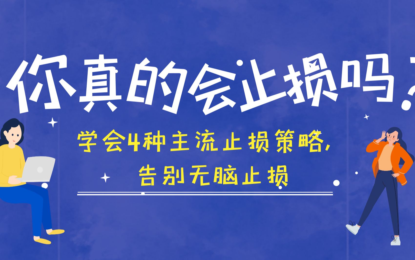 你真的会止损吗?学会4种主流止损策略,告别无脑止损哔哩哔哩bilibili