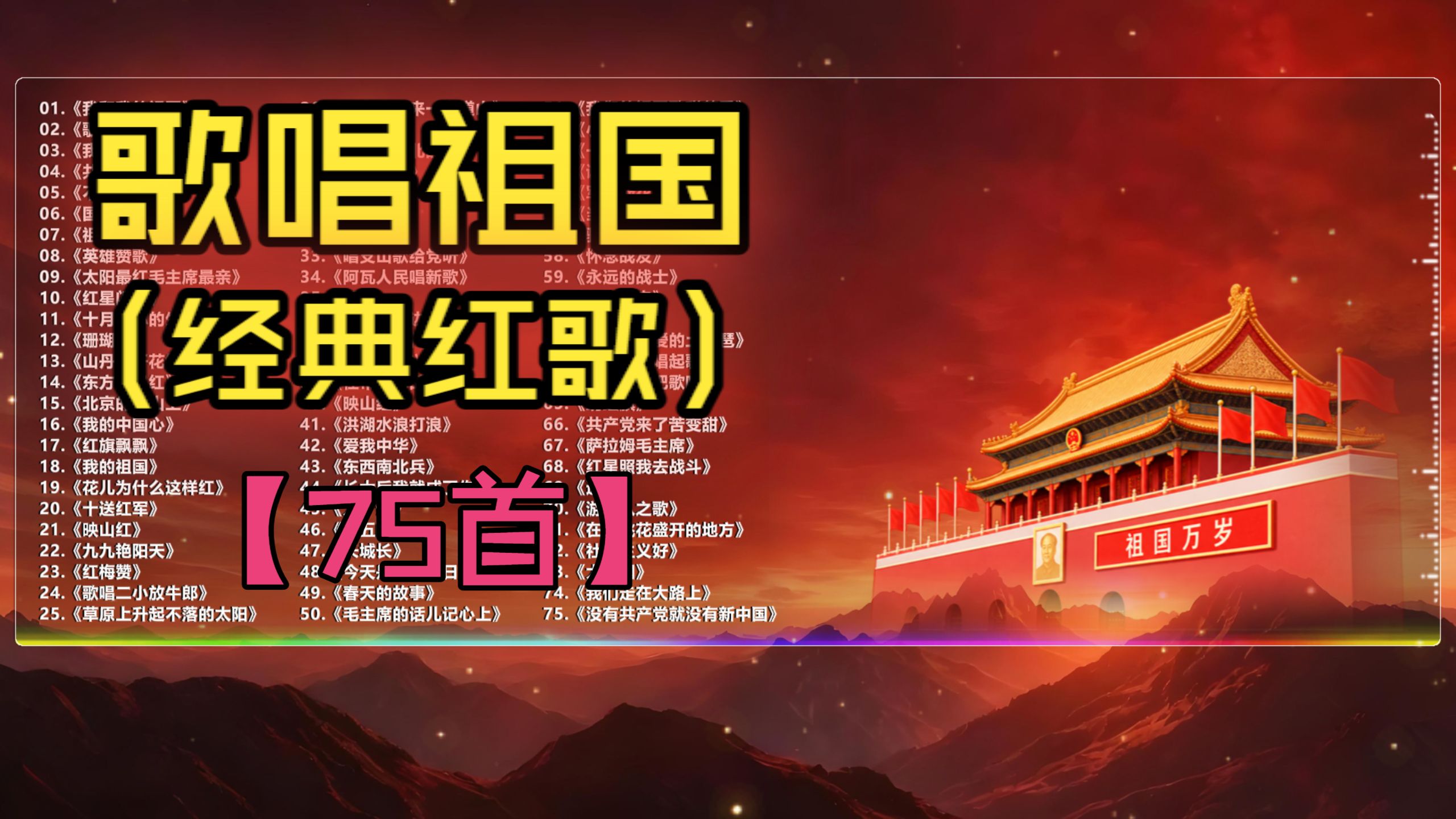 （不分P)【歌唱祖国】听红歌，强磁场！旋律一响，热泪盈眶！（75首）《珊瑚颂》《歌唱祖国》《我和我的祖国》《十月是你的生日》《我爱你中国》《我的祖国》