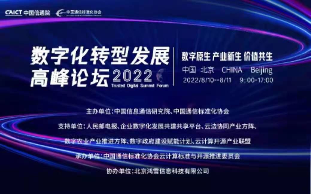 2022数字化转型发展高峰论坛 中哔哩哔哩bilibili