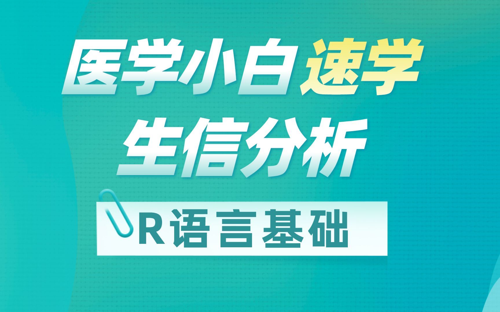 生信分析必备技能 | R语言零基础课程,分类变量处理知识梳理哔哩哔哩bilibili