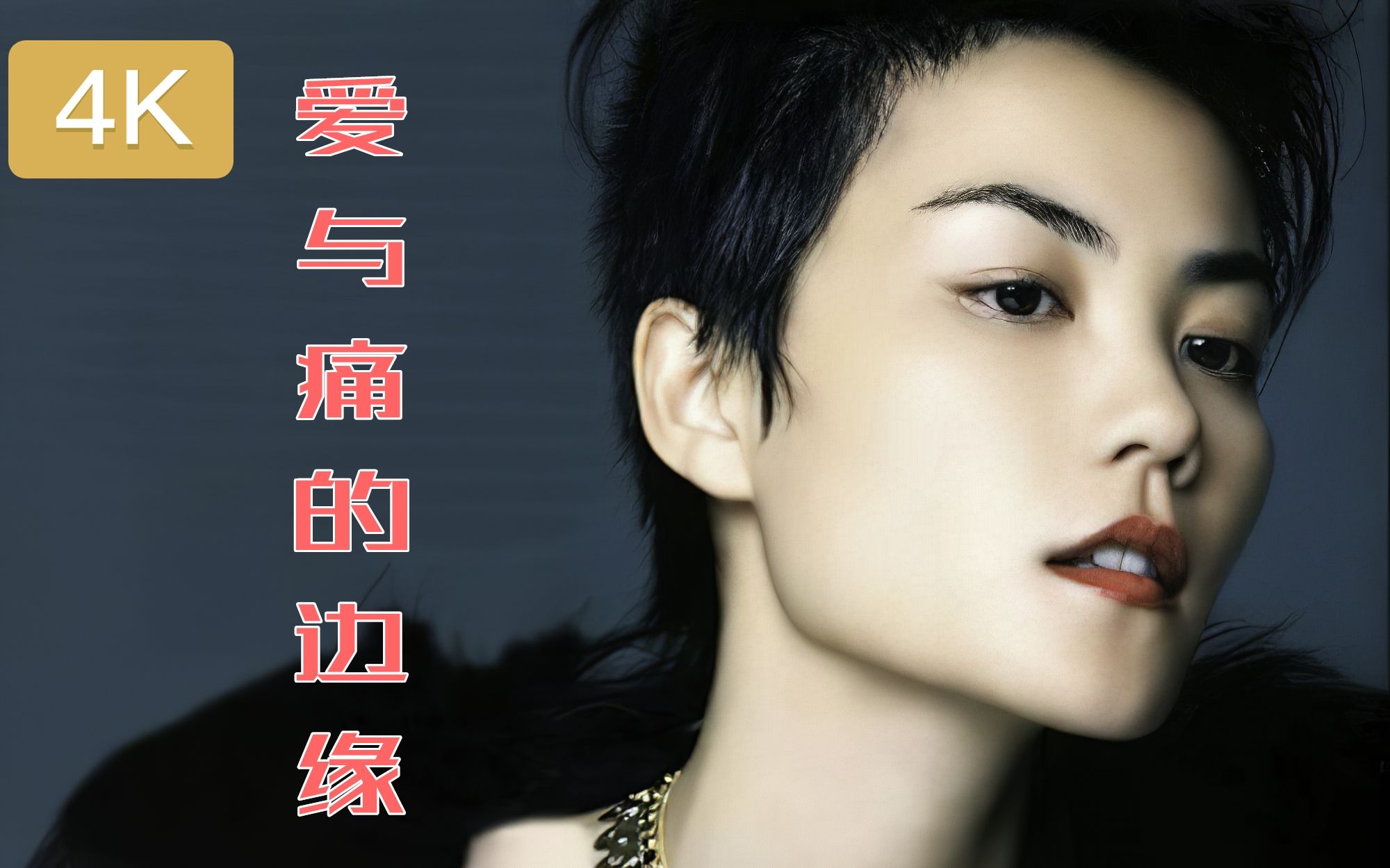 【4k修复】【粤语】 王菲(王靖雯) --《爱与痛的边缘》 现场版