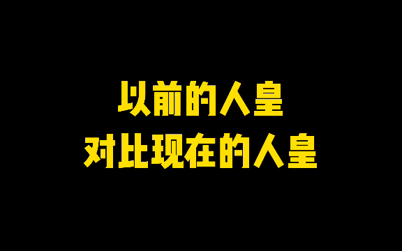 以前的人皇对比现在的人皇哔哩哔哩bilibili