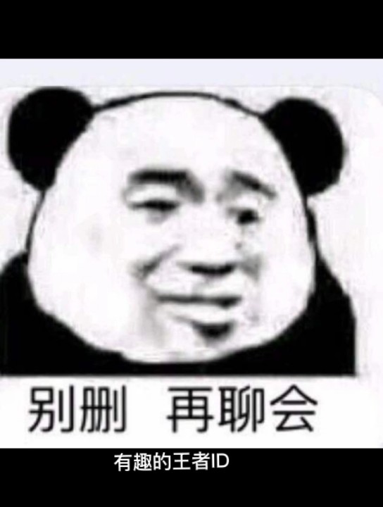 搞笑有趣的王者ID哔哩哔哩bilibili