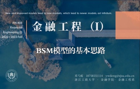 [图]金融工程I - 期权定价模型：BSM模型的基本思路