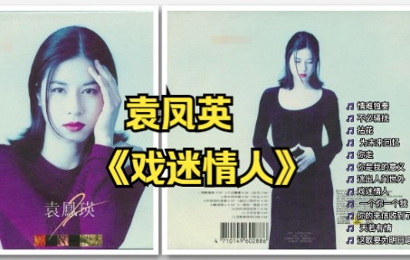 袁凤瑛1993年专辑《戏迷情人》哔哩哔哩bilibili