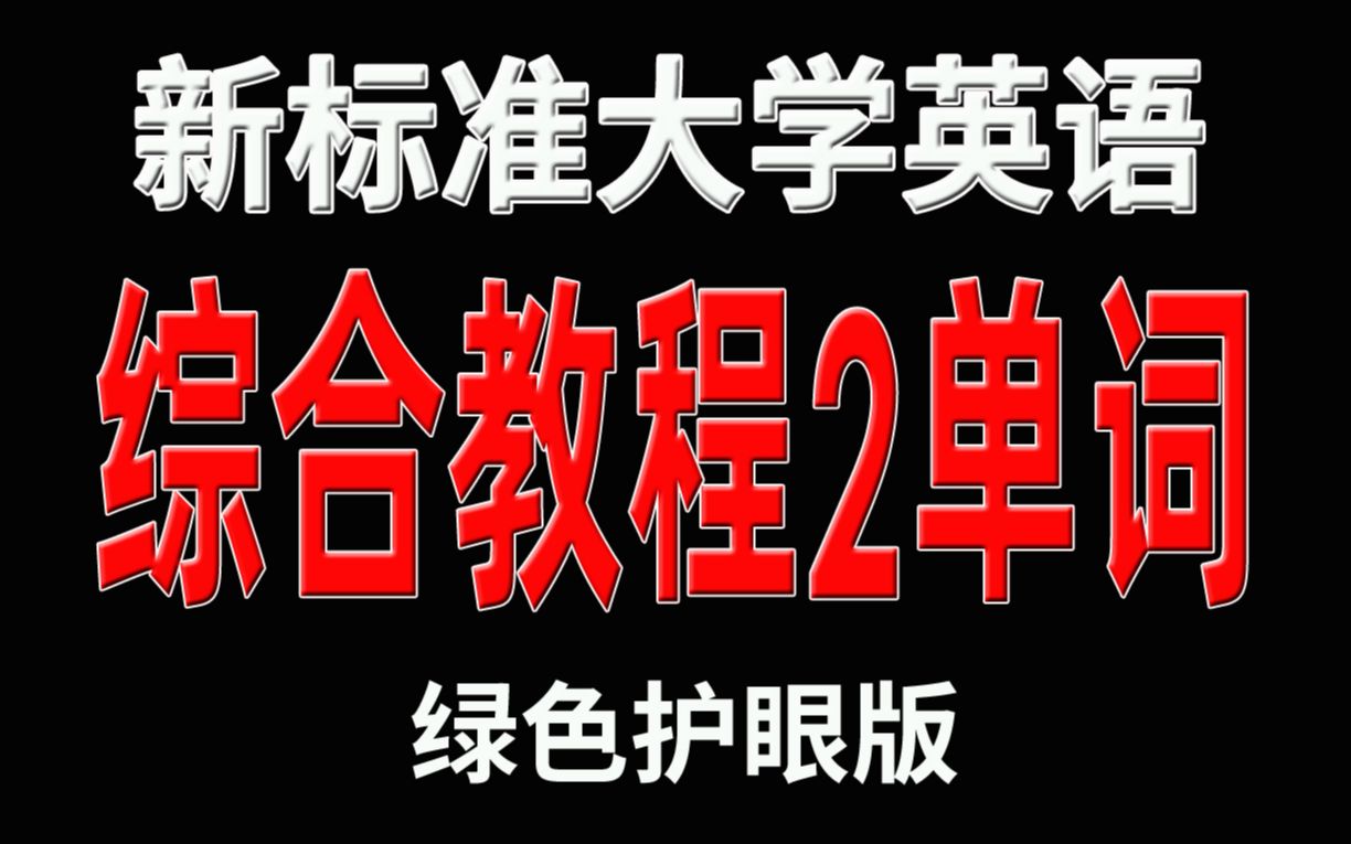 新标准大学英语综合教程2单词汇总表(第二版)哔哩哔哩bilibili