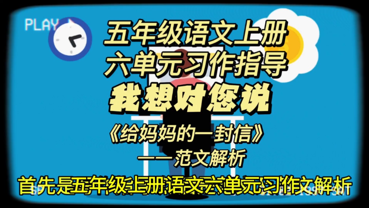 五年级语文上册六单元习作指导《我想对您说》范文解析哔哩哔哩bilibili