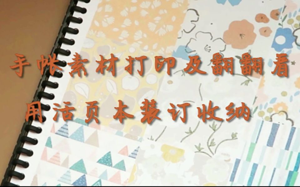 【宅家】超省钱手帐素材打印及翻翻看&用活页本装订收纳素材哔哩哔哩bilibili