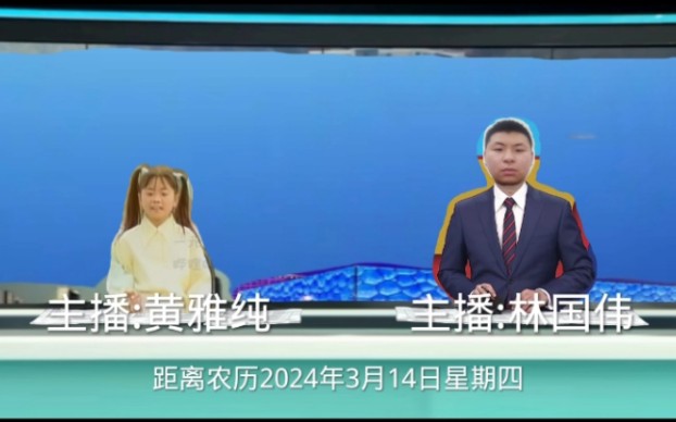 午间新闻 2024年3月14日星期四 限时开播