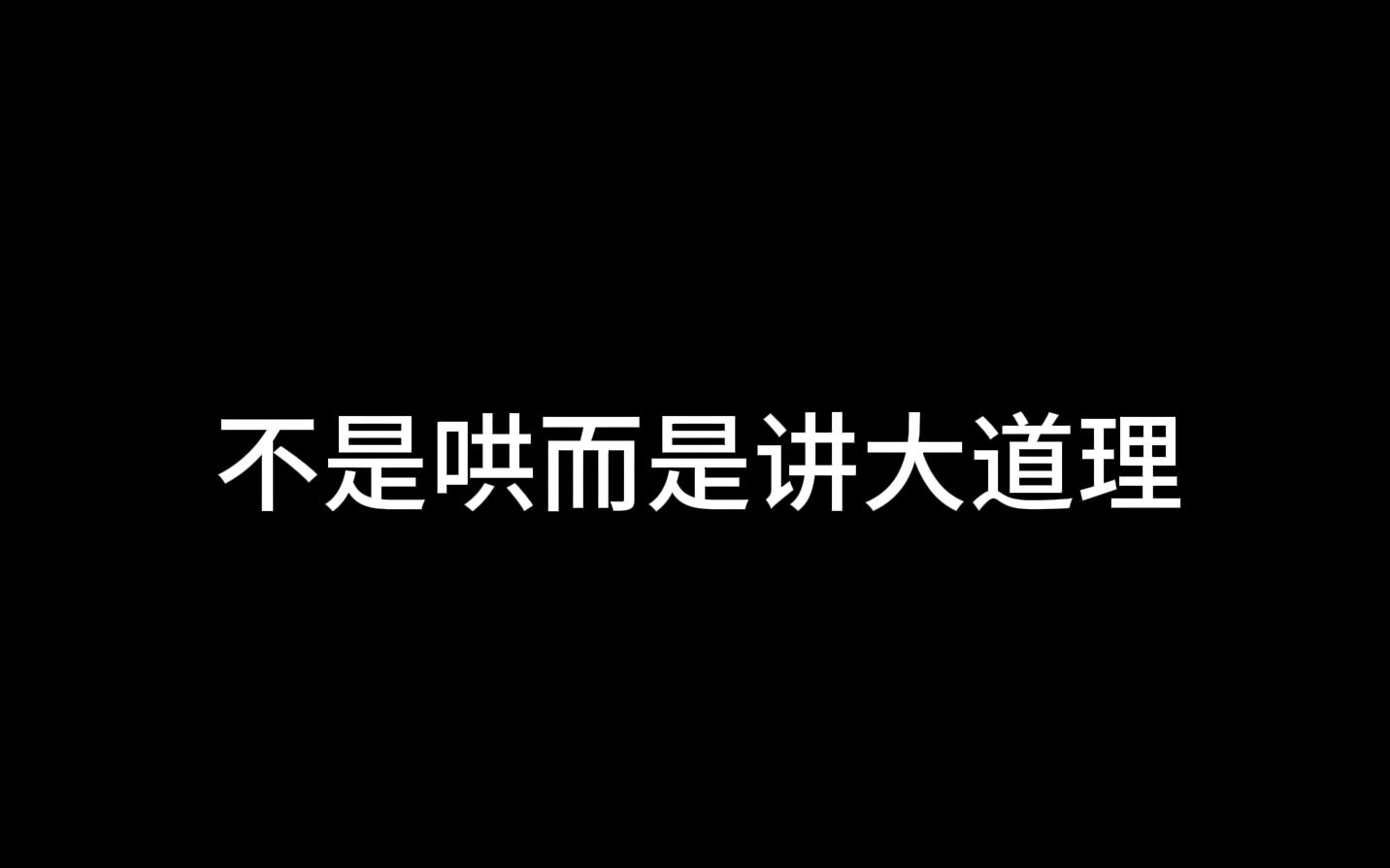 [图]女朋友生气了，为什么男生不是哄而是讲大道理？