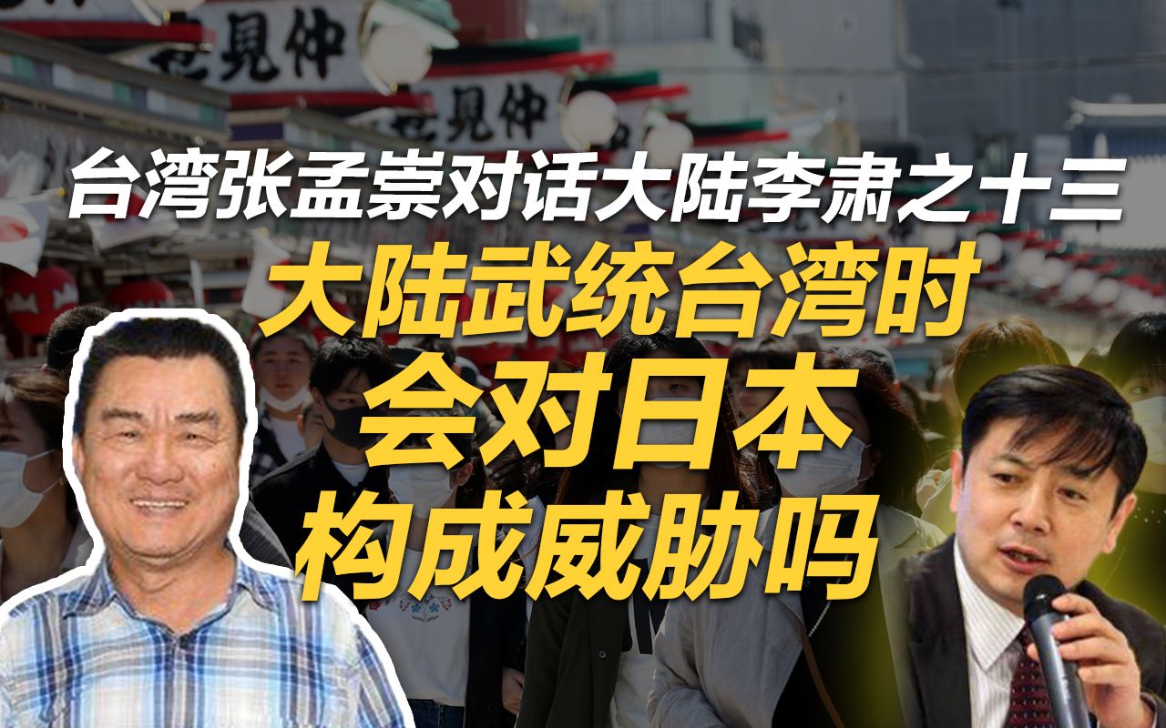李肃对话台湾张孟崇:大陆武统台湾会对日本构成威胁吗