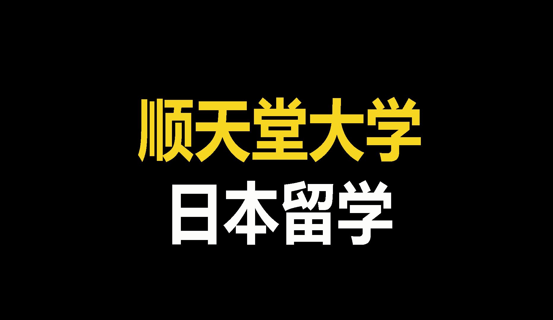 被低估的宝藏大学顺天堂大学哔哩哔哩bilibili