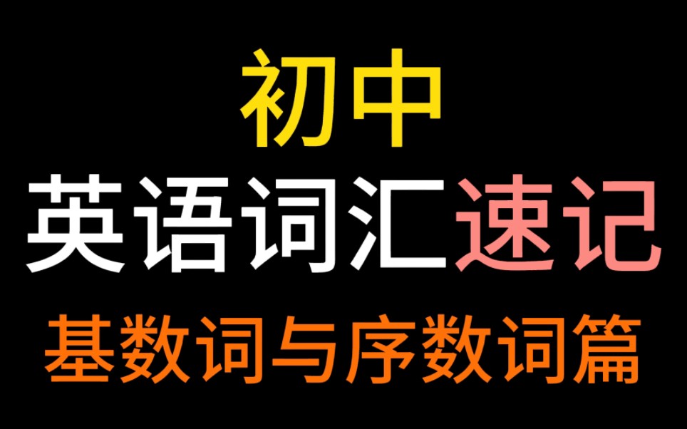 [图]躺着背单词【初中英语单词分类记忆词汇速记】史上最好学的记忆方法！单词量暴涨！