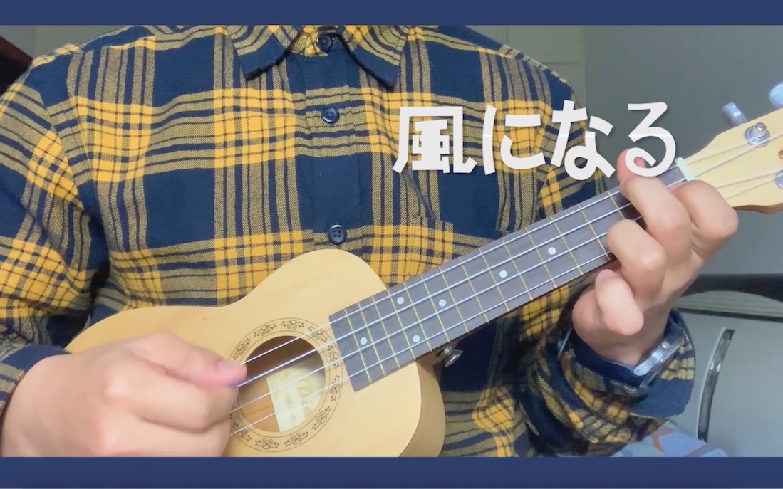 【猫的报恩】幻化成风 尤克里里弹唱