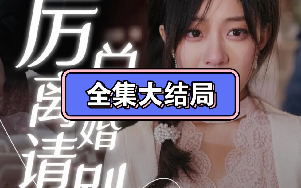 [图]厉总离婚请别怂全集完整版【1-90～】