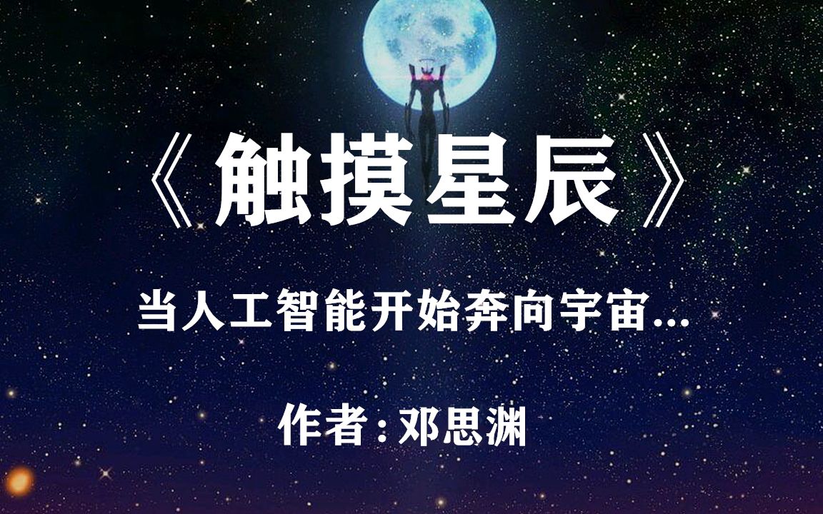 [图]国产科幻小说《触摸星辰》当人工智能开始奔向宇宙...