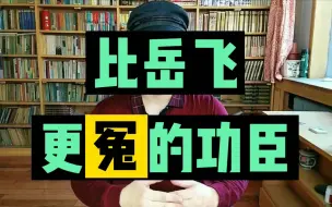 Download Video: 比岳飞更“冤”的功臣：杀他的理由，简直荒唐到搞笑！