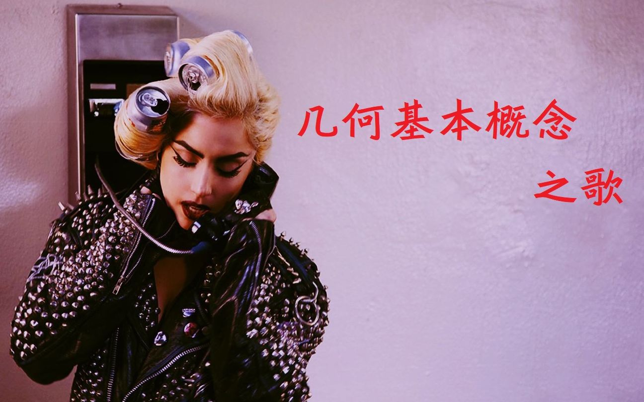 【telephone】几何基本概念之歌【天依gaga】
