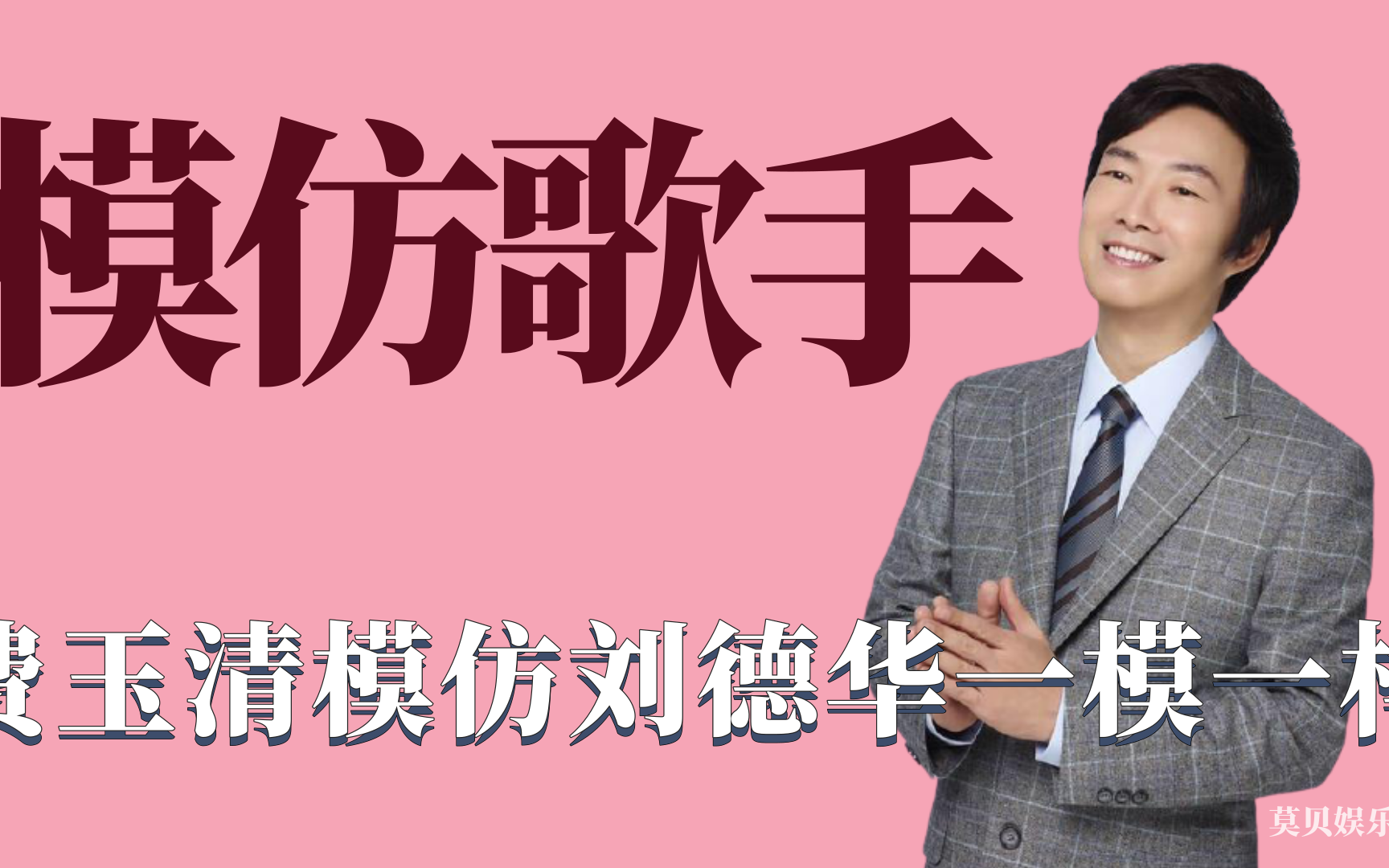 明星模仿歌手唱歌费玉清模仿刘德华一模一样王祖蓝模仿出精髓
