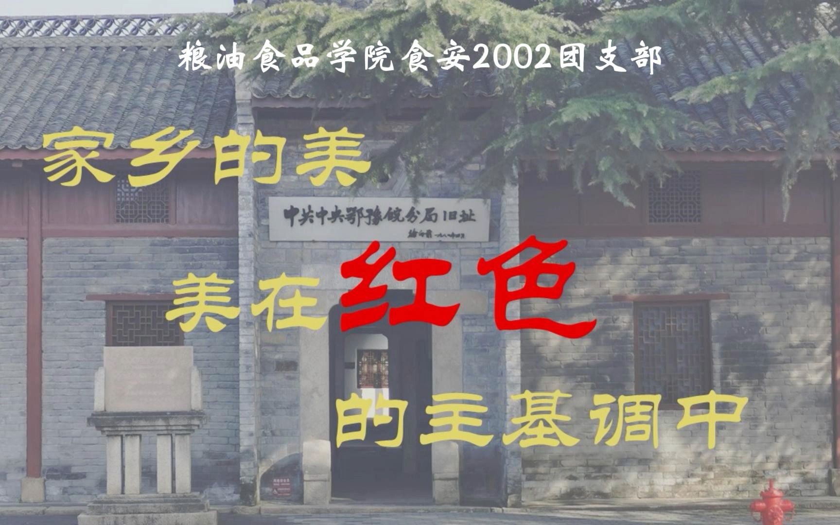 [图]粮油食品学院食品质量与安全2002团支部