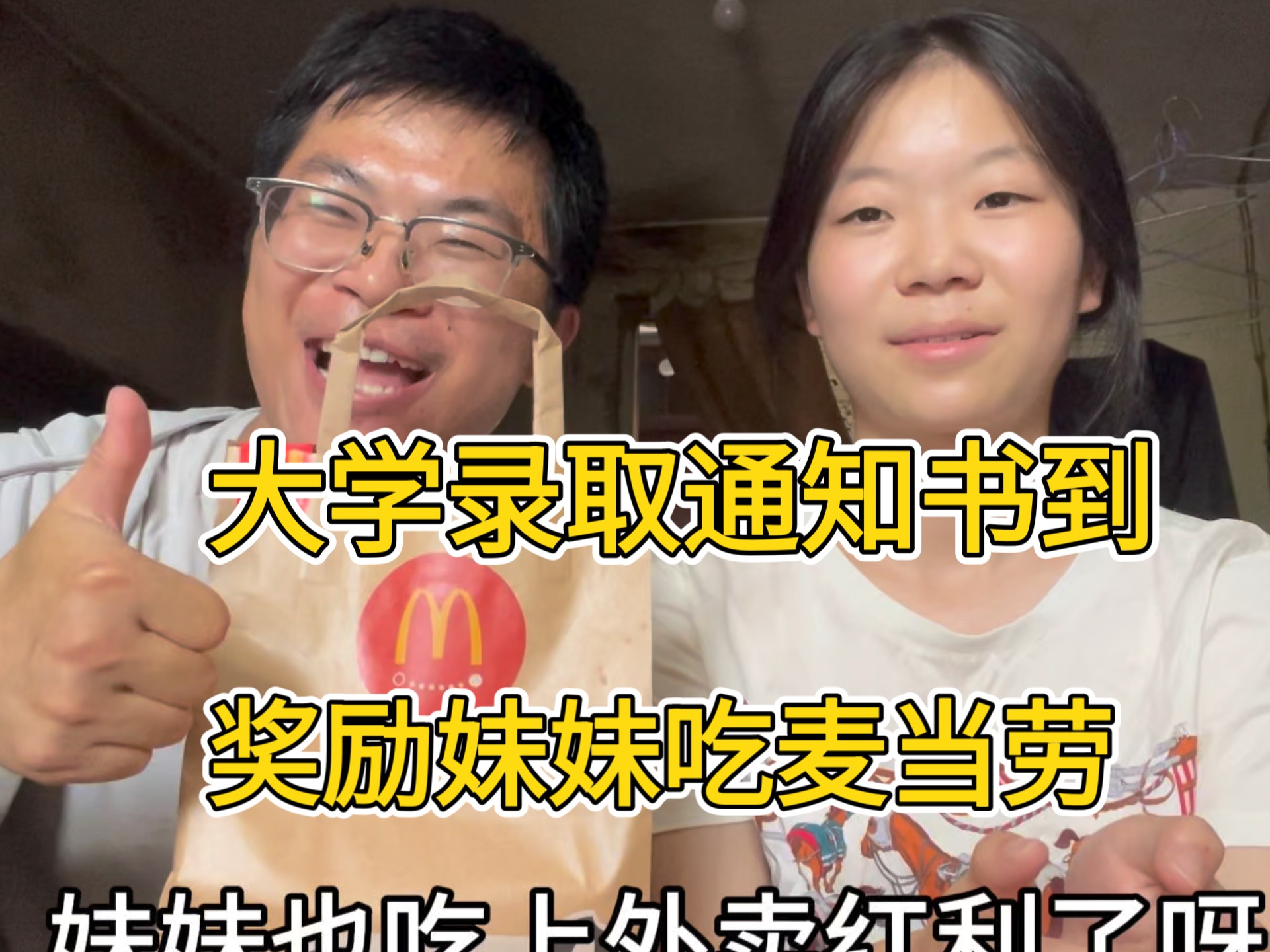 17岁妹妹大学录取通知书到，奖励她吃麦当劳十翅一桶，她吃嗨了！