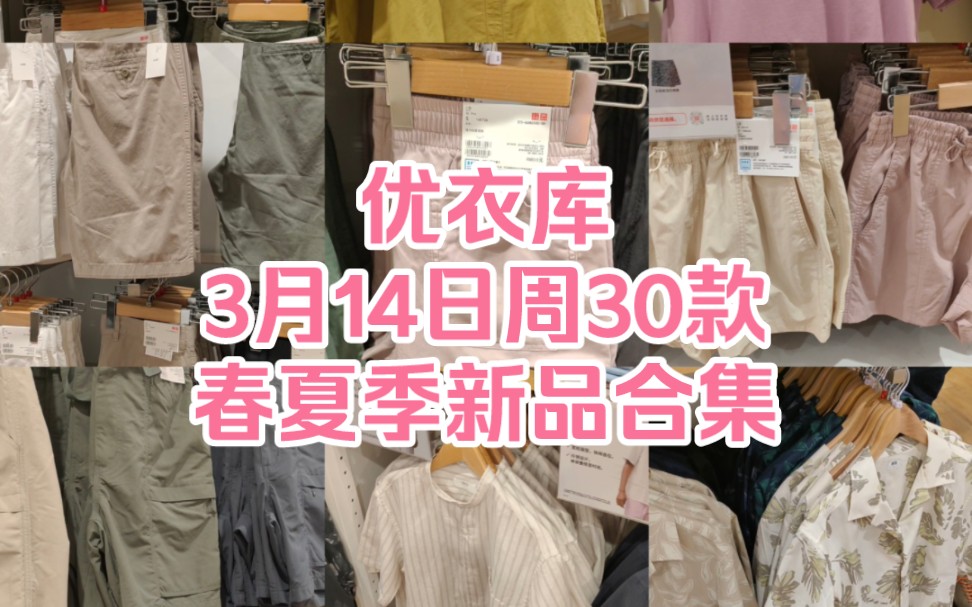 优衣库3月14日周30款春夏季新品合集哔哩哔哩bilibili