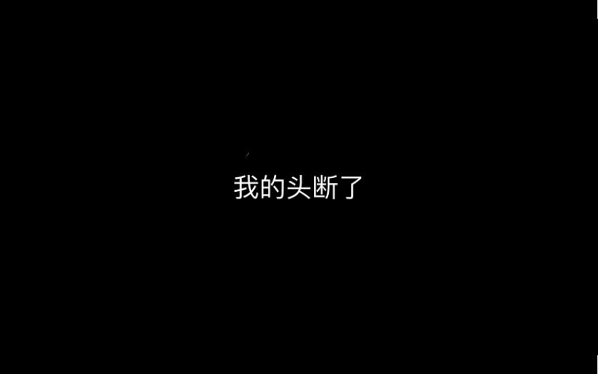 我的头断了哔哩哔哩bilibili