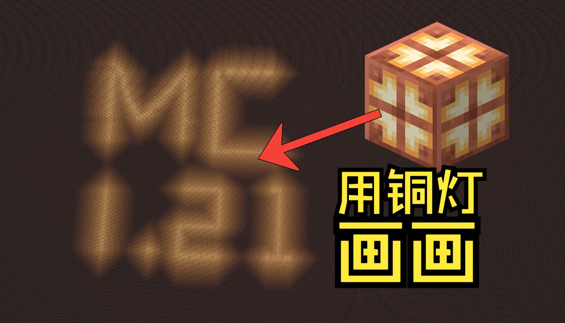 mc1.21新更新的铜灯还能这么玩!