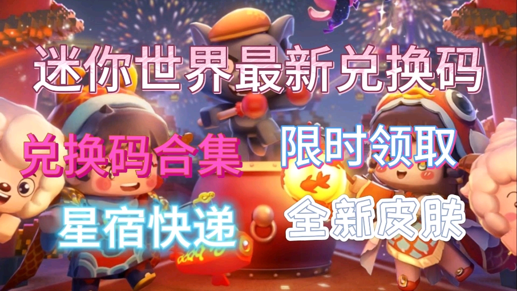 【迷你世界】最新兑换码星宿快递全新皮肤限时领取兄弟们快领取