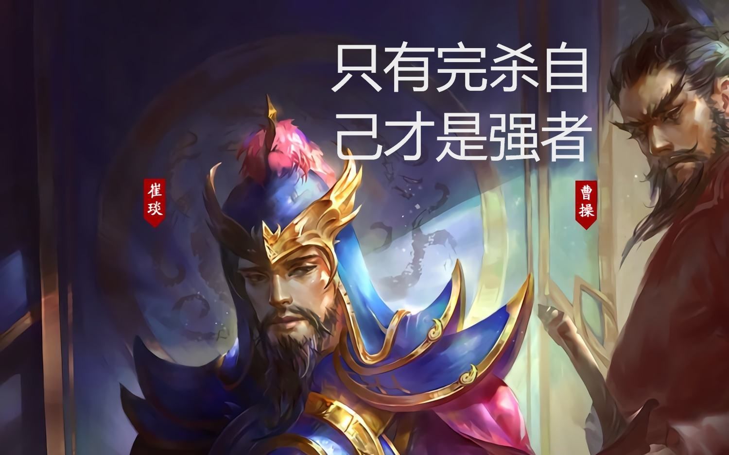 三国杀活动千里单骑搞笑一幕 崔琰回合完杀自己