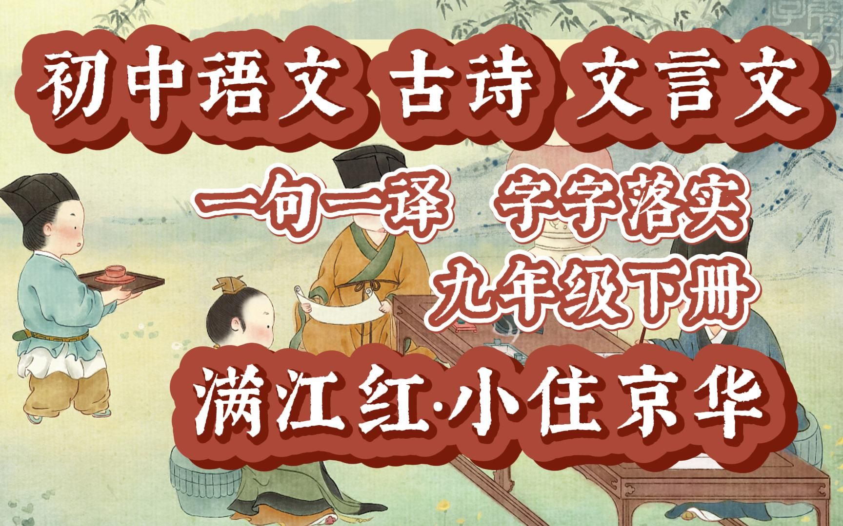 [图]初中语文 古诗+文言文 一句一译 字字落实 九年级下册 满江红·小住京华